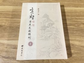 方以智历史文献辑刊1（第一册）