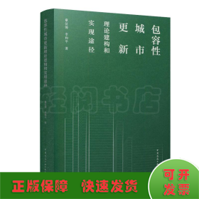 包容性城市更新理论建构和实现途径