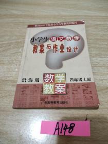 小学语文数学教案及作业设计 : 沿海版数学 .四年级上册