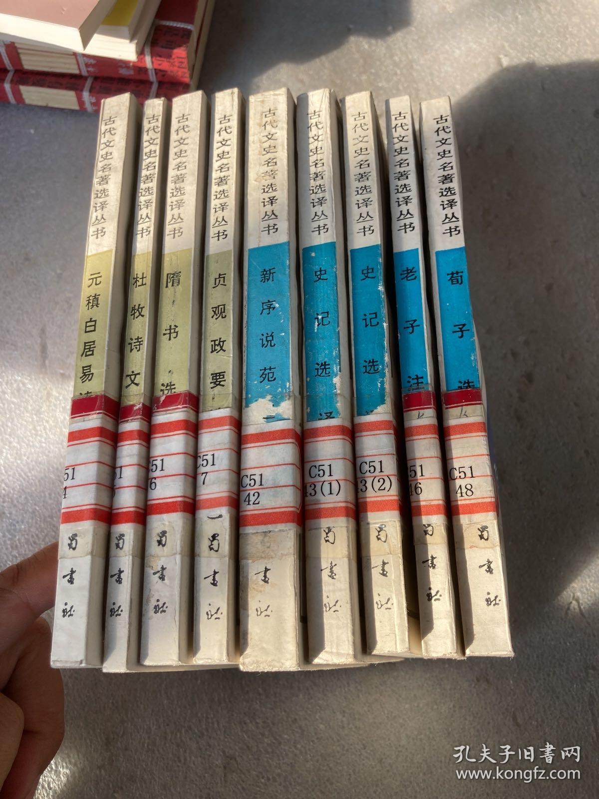 古代文史名著选译丛书（9本合售）