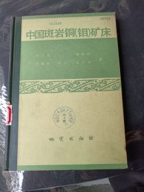 中国斑岩铜（钼矿床