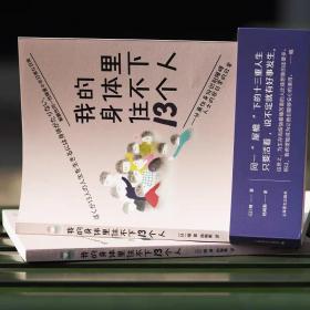 我的身体里住不下13个人——分离性身份识别障碍人士的非日常的日常