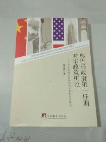 奥巴马政府第一任期对华政策析论：寻求应对中国崛起的非零和关系模式