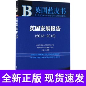 英国蓝皮书:英国发展报告（2015～2016）
