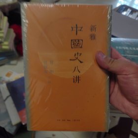 新雅中国史八讲