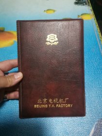 北京电视机厂 笔记本 没用过 皮面夹子 1990年