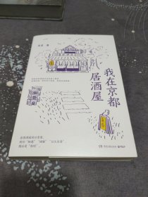 我在京都居酒屋（旅日作家库索全新作品“京都新职人”系列开篇之作，讲述京都载满故事的居酒屋）