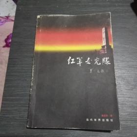 紅軍女兒隊(一版一印)
