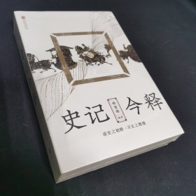 史记今释（读史之初阶·习文之楷模）