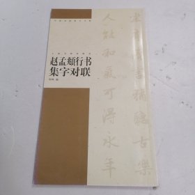 赵孟頫行书集字对联