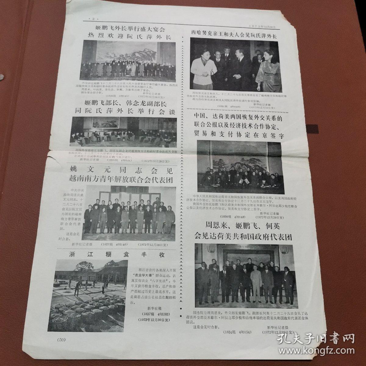 新闻照片1972年12月30日刊1-2版生日报 报纸头版毛泽东像 毛主席会见阮氏萍外长照片 毛主席和阮文广大师握手合影 首都各界群众隆重集会支持越南抗美救国周恩来、江青、叶剑英、张春桥、姚文元、李先念、纪登奎、李德生、汪东兴、王洪文、徐向前、姬鹏飞、耿飚、吴德、方毅出席大会合影 中国和达荷美恢复外交