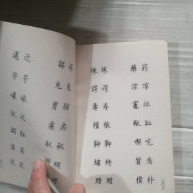 钢笔正楷行书字帖