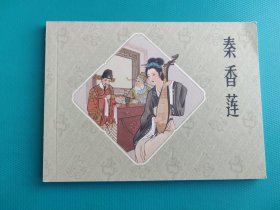 秦香莲（老版小人书100本散本拆售）