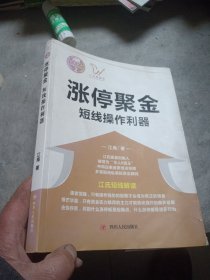 涨停聚金：短线操作利器