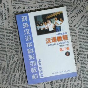 对外汉语本科系列教材·语言技能类：汉语教程