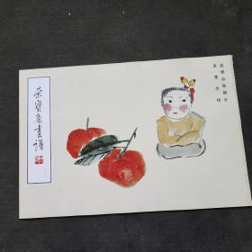 荣宝斋画谱103：来楚生绘蔬果杂画画集