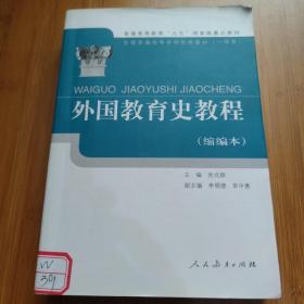 外国教育史教程