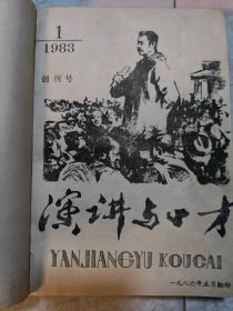 演讲与口才(精装合订本，83年第一期〈创刑号〉第二期，第三期84年1-6期共9期)