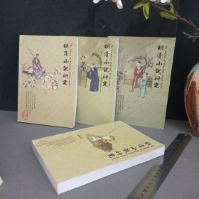 明清小说研究 2008 1234册 季刊