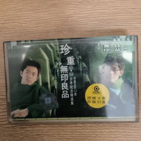 磁带 珍重~无印良品~分手纪念精选集