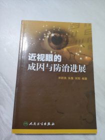 近视眼的成因与防治进展