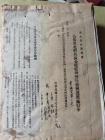 东北行政委员会法令汇编 东北地区行政资料，建国前东北地区各种资料法令，民国期间东北法令原件底稿，有手写，有原稿，非常珍贵的资料