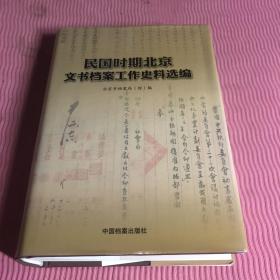 民国时期北京文书档案工作史料选编