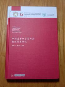 中国进出口贸易内涵自然资本研究