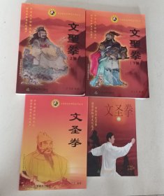 文圣拳 （全四册）
