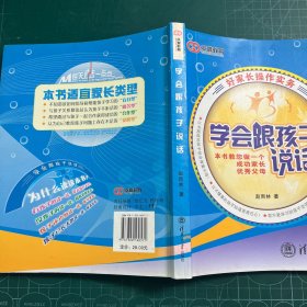 学会跟孩子说话：好家长操作实务