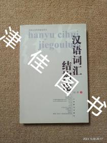 【实拍、多图、往下翻】汉语词汇结构论——国家社会科学基金项目