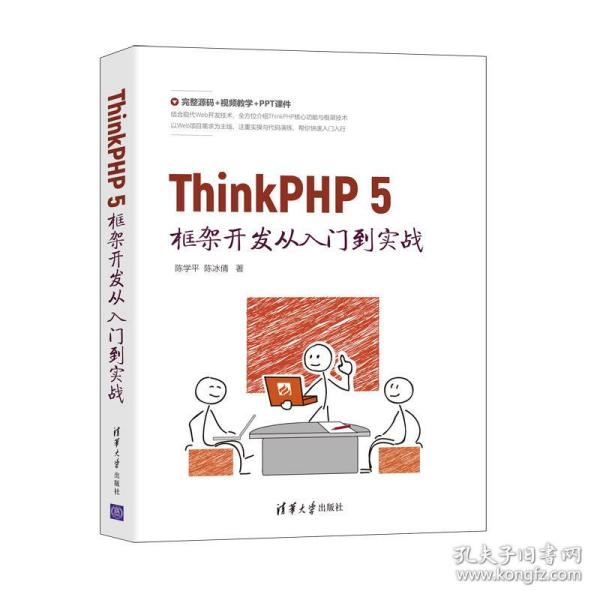 新华正版 ThinkPHP5框架开发从入门到实战 陈学平、陈冰倩 9787302582700 清华大学出版社 2021-08-01