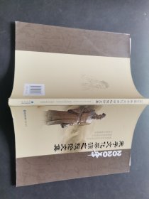 2020朱子文化寻源之旅游纪念论文集