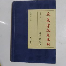 《岳麓书院藏秦简（壹—叁》释文修订本