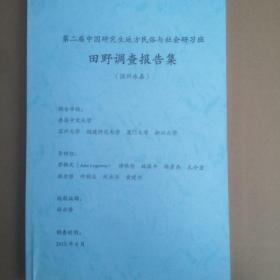 第二届中国研究生地方民俗与社会研习班田野调查报告集（温州永嘉）