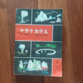 十万个为什么 地学1