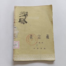 中国历史小丛书：黄宗羲