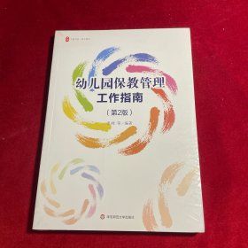 幼儿园保教管理工作指南（第2版） 大夏书系