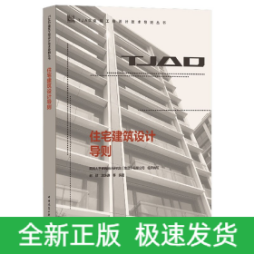 住宅建筑设计导则/TJAD建筑工程设计技术导则丛书