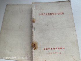学习毛主席著作参考资料
