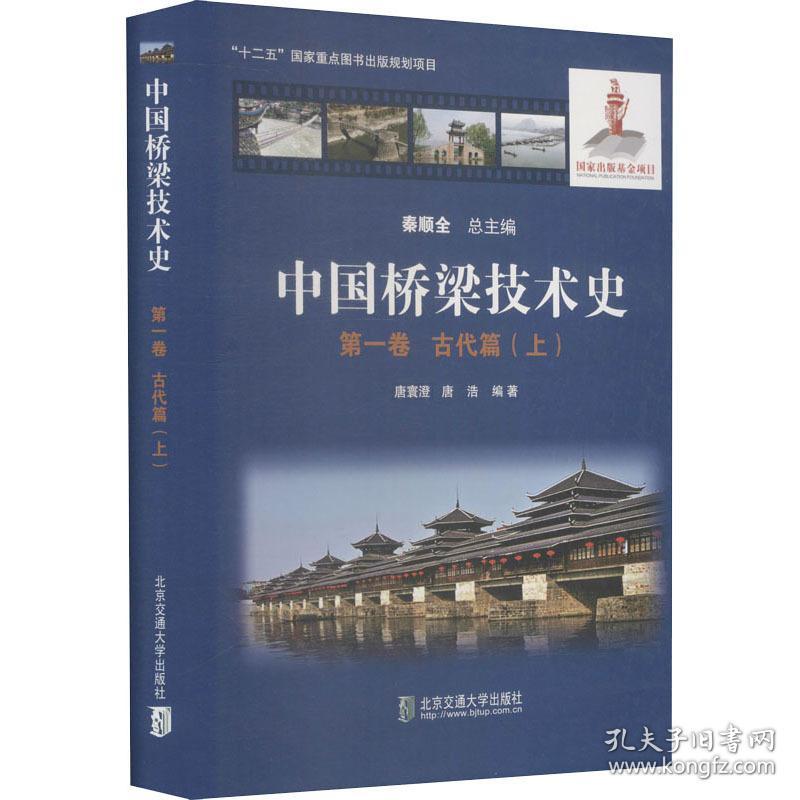 中国桥梁技术史 卷 古代篇(上) 建筑设计  新华正版