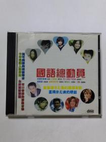 国语总动员 CD