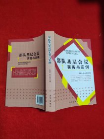 部队基层会议实务与实例