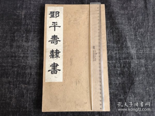 山东济南文献，民国旧拓，广东南海，张荫桓，《佛峪祖筵别幕府同僚诗并序》，广东顺德，邓平寿书写