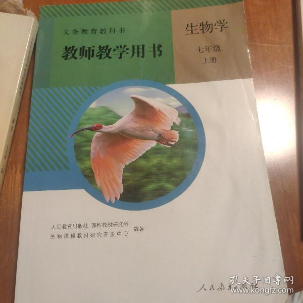 义务教育教科书. 生物学. 七年级. 上册