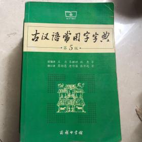 古汉语常用字字典[第5版]