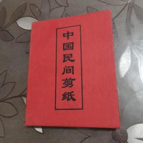 中国民间剪纸 （12幅）