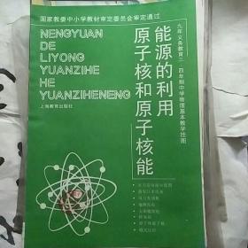 九年义务教育三，四年制中学物理基本教学挂图《能源的利用原子核和原子核能》8幅全