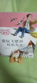 杨红樱校园童话 （爱玩飞镖的校长先生）