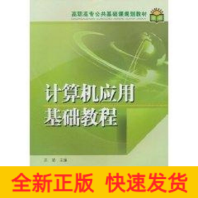 計算機應用基礎教程/高職高專公共基礎課規(guī)劃教材